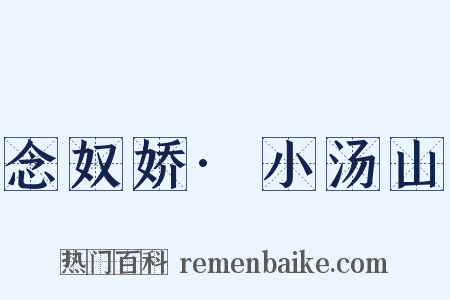 念奴娇·小汤山是什么意思的图片